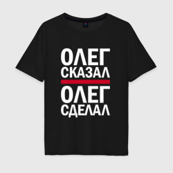 Мужская футболка хлопок Oversize Олег сказал Олег сделал!