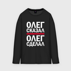 Мужской лонгслив oversize хлопок Олег сказал Олег сделал!