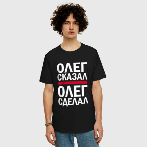 Мужская футболка хлопок Oversize Олег сказал Олег сделал!, цвет черный - фото 3