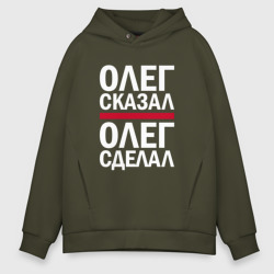 Мужское худи Oversize хлопок Олег сказал Олег сделал!