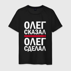 Мужская футболка хлопок Олег сказал Олег сделал!
