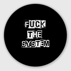 Круглый коврик для мышки Fuck the system