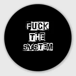 Круглый коврик для мышки Fuck the system