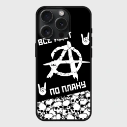 Чехол силиконовый для Apple iPhone 15 Pro Мax матовый Всё идёт по плану черепа