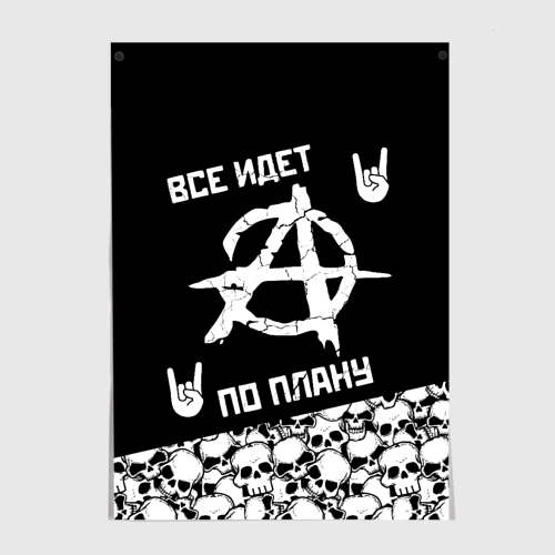 Постер Всё идёт по плану черепа