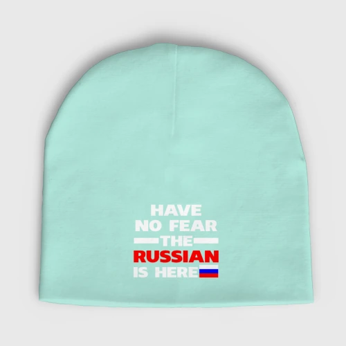 Мужская шапка демисезонная Не бойся, русский здесь