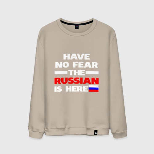 Мужской свитшот хлопок Не бойся, русский здесь