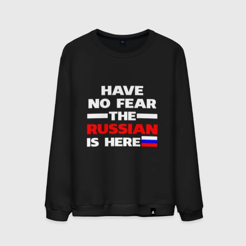 Мужской свитшот хлопок Не бойся, русский здесь