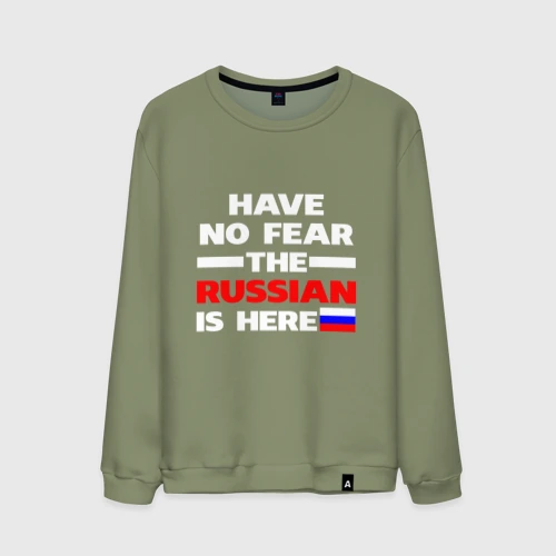 Мужской свитшот хлопок Не бойся, русский здесь