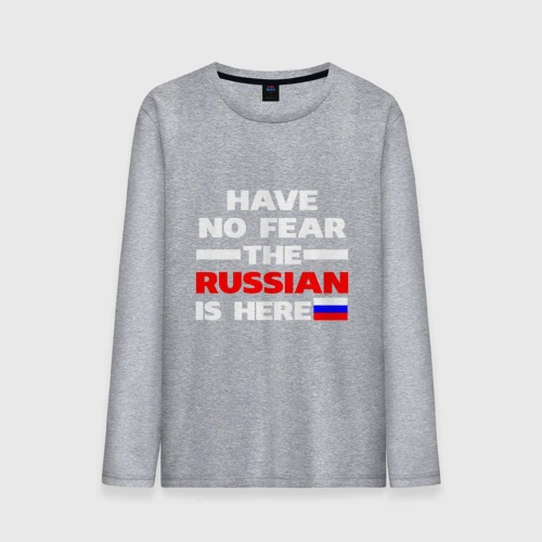 Мужской лонгслив хлопок Не бойся, русский здесь