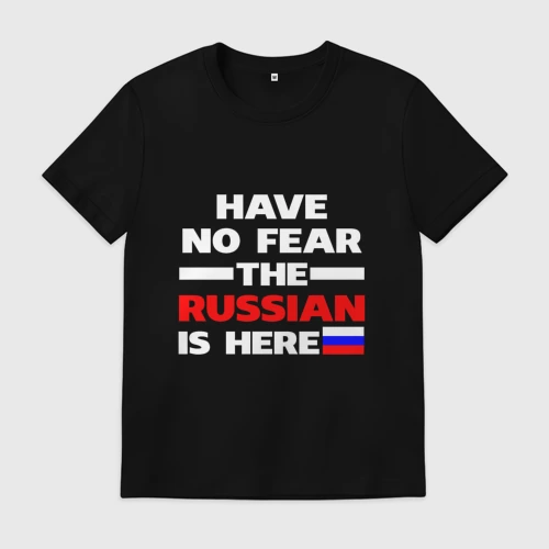 Мужская футболка хлопок Не бойся, русский здесь