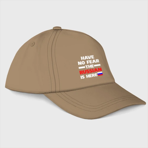 Бейсболка Не бойся, русский здесь