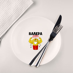 Тарелка Валера заряжен на победу!