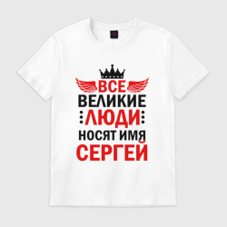 Мужская футболка хлопок Все великие люди носят имя Сергей