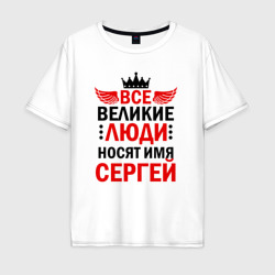 Мужская футболка хлопок Oversize Все великие люди носят имя Сергей