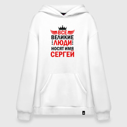 Худи SuperOversize хлопок Все великие люди носят имя Сергей