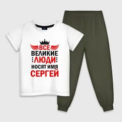 Детская пижама с белой футболкой Все великие люди носят имя Сергей