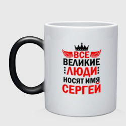 Кружка хамелеон Все великие люди носят имя Сергей