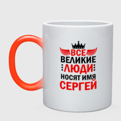 Кружка хамелеон Все великие люди носят имя Сергей