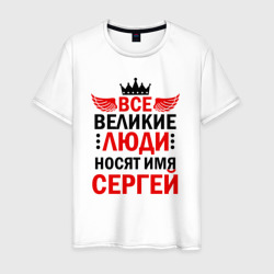 Мужская футболка хлопок Все великие люди носят имя Сергей