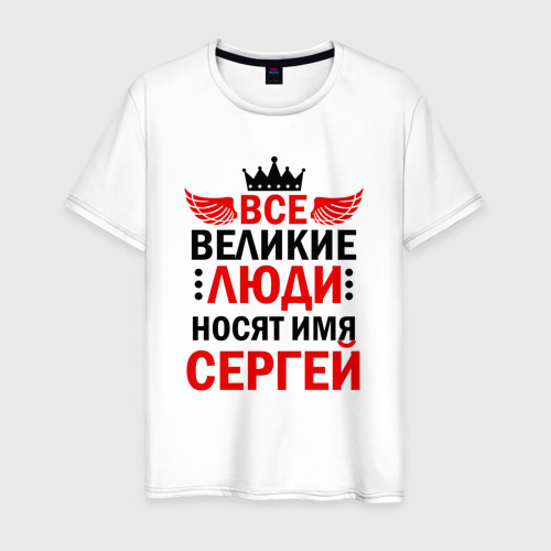 Мужская футболка хлопок Все великие люди носят имя Сергей, цвет белый