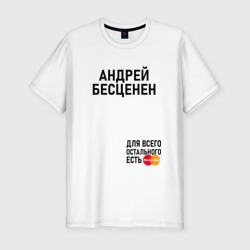 Андрей бесценен – Мужская футболка хлопок Slim с принтом купить