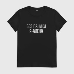 Женская футболка хлопок Без паники Я Алена