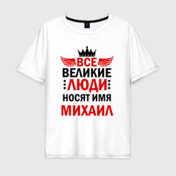 Мужская футболка хлопок Oversize Все великие люди носят имя Михаил