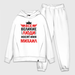 Мужской костюм oversize хлопок Все великие люди носят имя Михаил