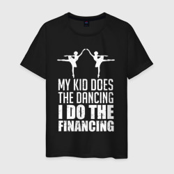 Мужская футболка хлопок Мой ребенок танцует, я занимаюсь финансированием