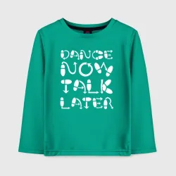 Детский лонгслив хлопок Танцы сейчас, разговоры потом