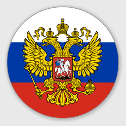 Круглый коврик для мышки Триколор Российской Федерации герб