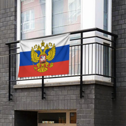 Флаг-баннер Триколор Российской Федерации герб - фото 2