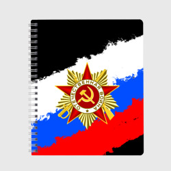 Тетрадь 9 Мая день победы флаг России краской