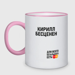 Кружка двухцветная Кирилл бесценен