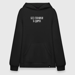 Худи SuperOversize хлопок Без паники Я Дима