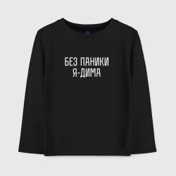 Детский лонгслив хлопок Без паники Я Дима