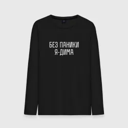 Мужской лонгслив хлопок Без паники Я Дима