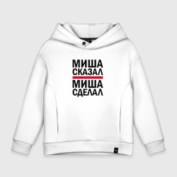 Детское худи Oversize хлопок Миша сказал Миша сделал