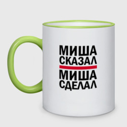 Кружка двухцветная Миша сказал Миша сделал