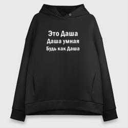 Женское худи Oversize хлопок Даша умная будь как Даша