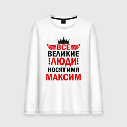 Мужской лонгслив хлопок Все великие люди носят имя максим