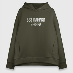 Женское худи Oversize хлопок Без паники Я вера