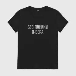 Женская футболка хлопок Без паники Я вера