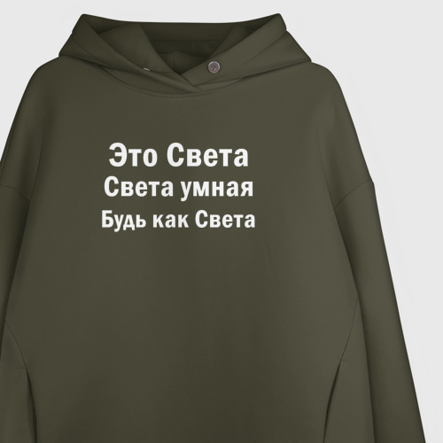 Женское худи Oversize хлопок Света умная будь как Света, цвет хаки - фото 3