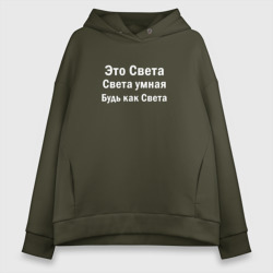 Женское худи Oversize хлопок Света умная будь как Света