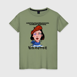 Женская футболка хлопок Колотье абьюзеры на французском