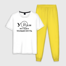 Мужская пижама с белой футболкой хлопок У рубля нет курса