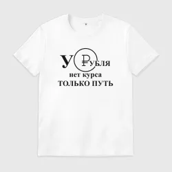 Мужская футболка хлопок У рубля нет курса