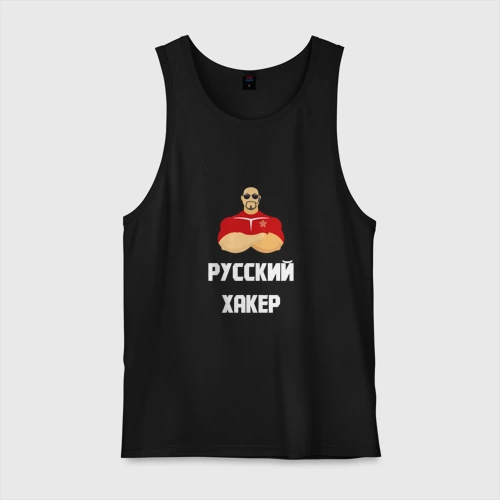 Мужская майка хлопок Russian Хакер